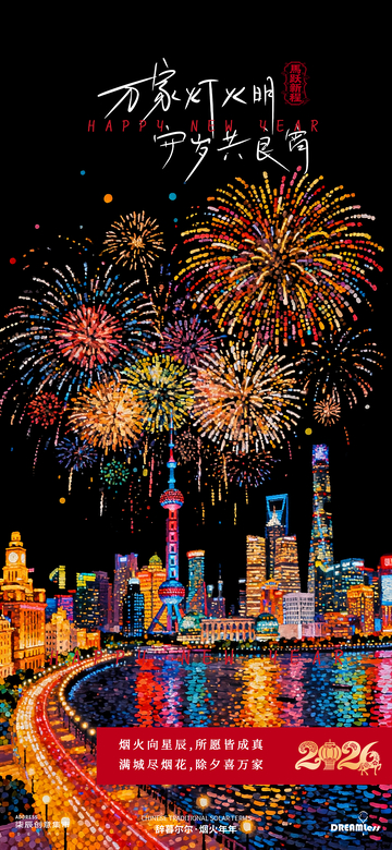 烟花城市跨年海报