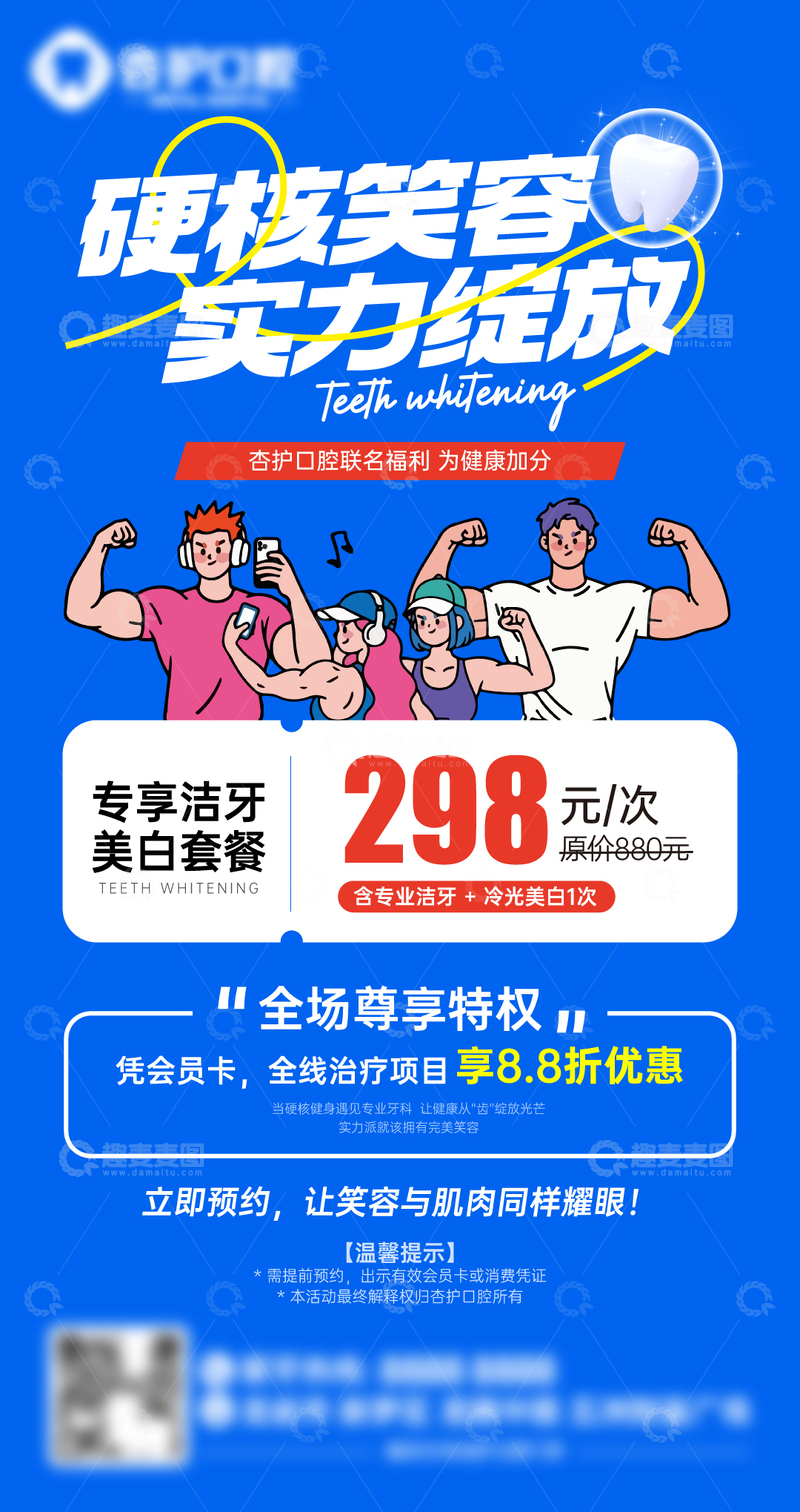 源文件下载【趣麦麦图】-牙科门诊口腔健身特惠牙齿美白联动海报