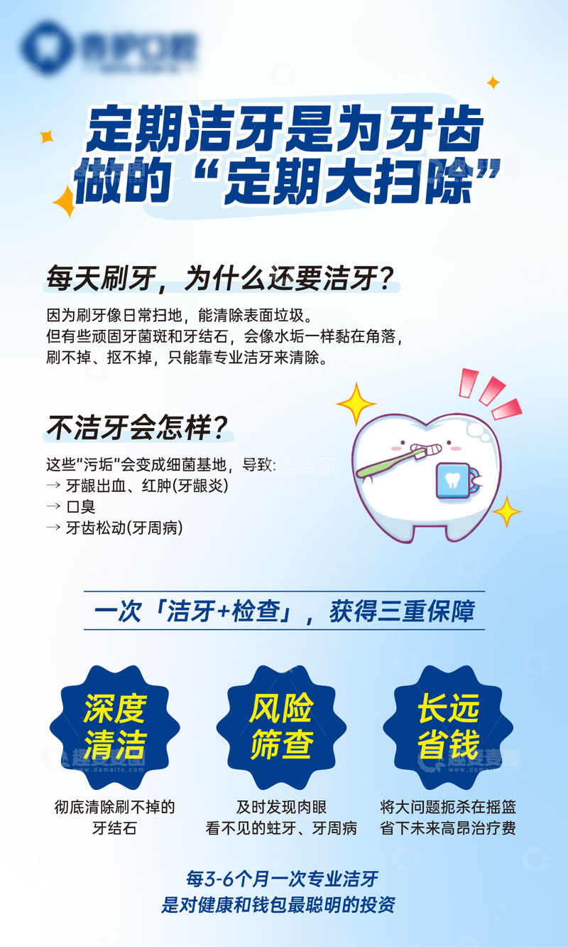 源文件下载【趣麦麦图】牙科门诊口腔科普定期洁牙海报