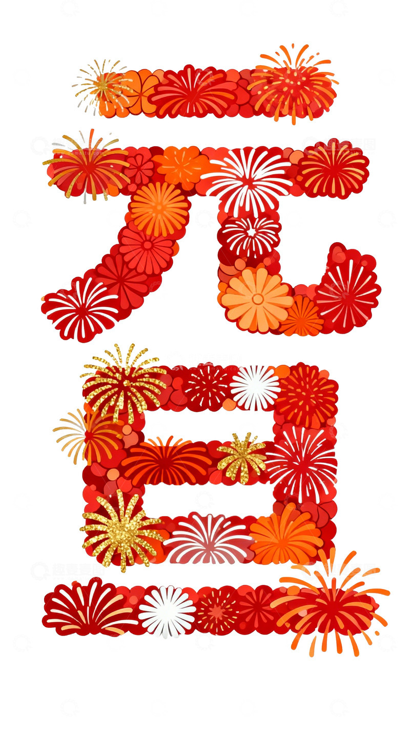 高清大图下载【趣麦麦图】烟花字庆祝设计元素