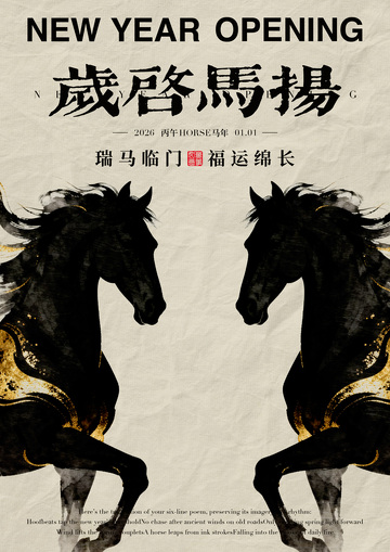 水墨风新年马年海报设计素材