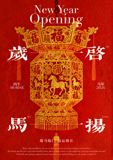 新春祈福灯笼海报设计
