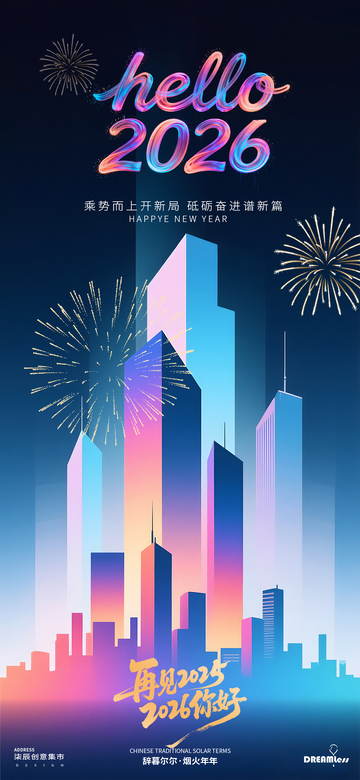 霓虹元旦新年庆祝海报