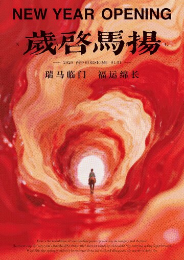 新春开运马扬图