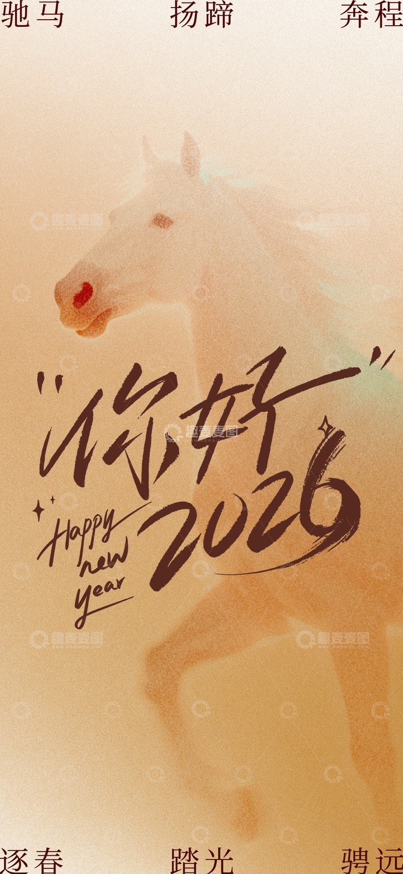 源文件下载【趣麦麦图】-马年祝福艺术海报设计