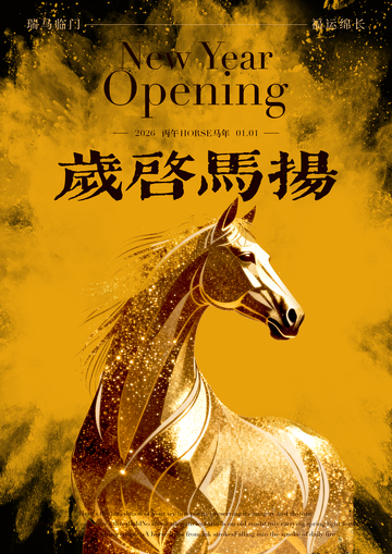 金马新年开运海报