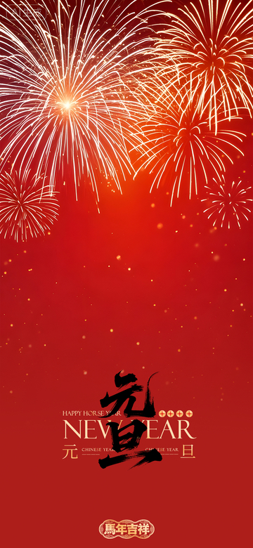烟花喜庆新年祝福图片
