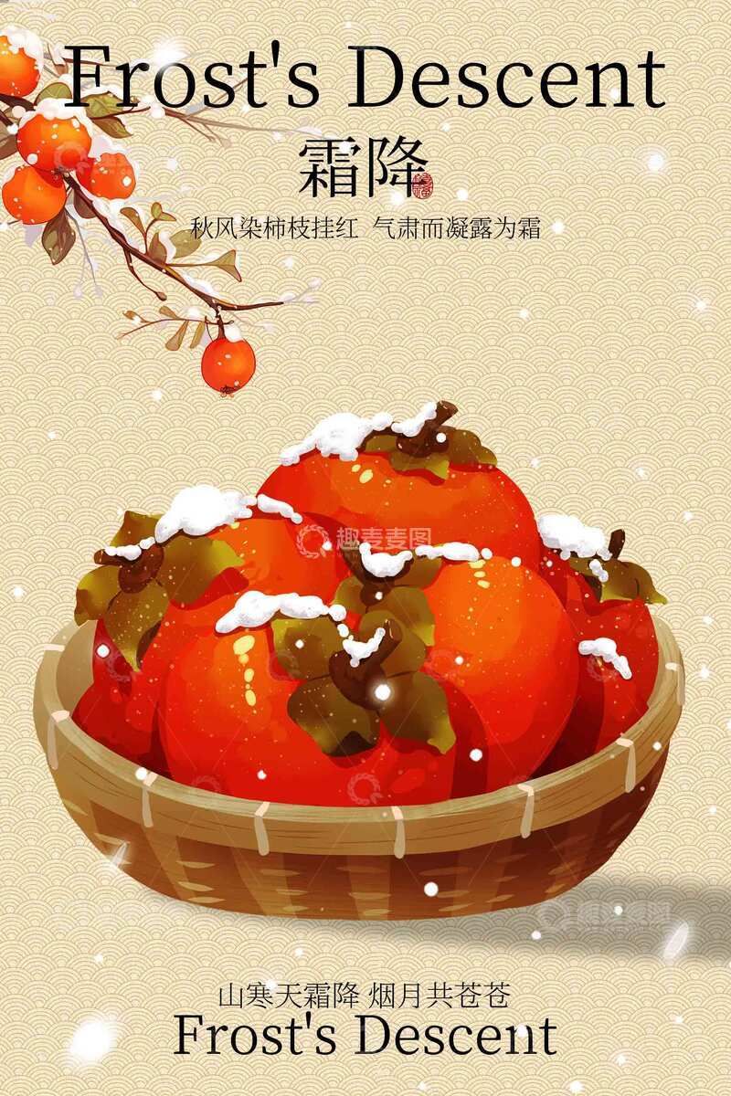 源文件下载【趣麦麦图】霜降时节节气海报