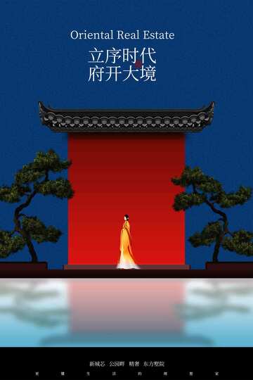 中式庭院地产宣传海报