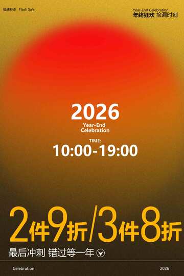 年终狂欢促销海报