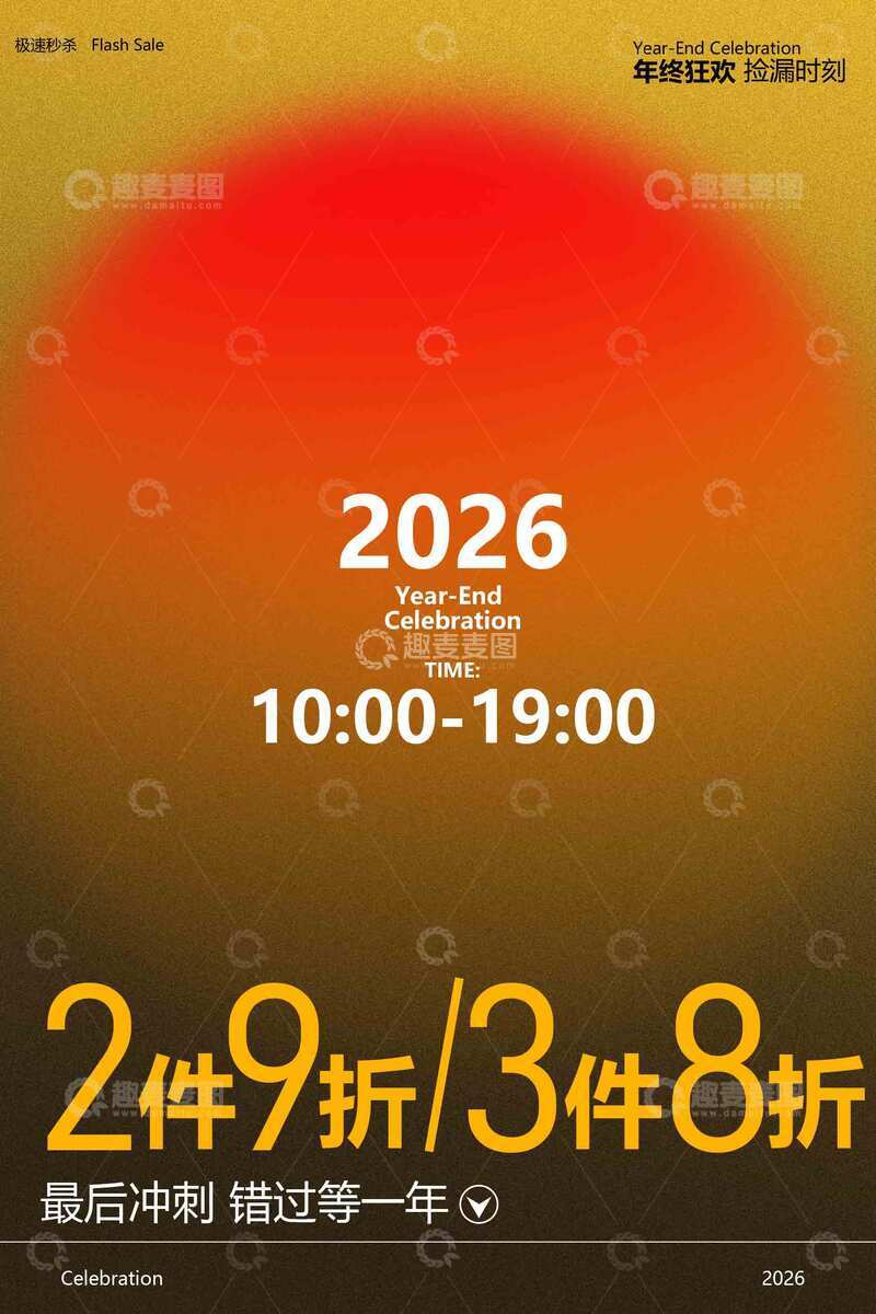 源文件下载【趣麦麦图】年终狂欢促销海报
