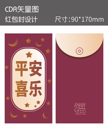 中国风平安喜乐节日红包封面设计素材