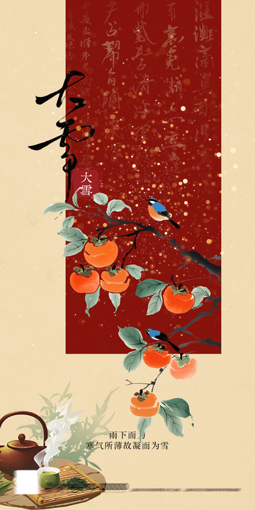 古风大雪柿子茶具图