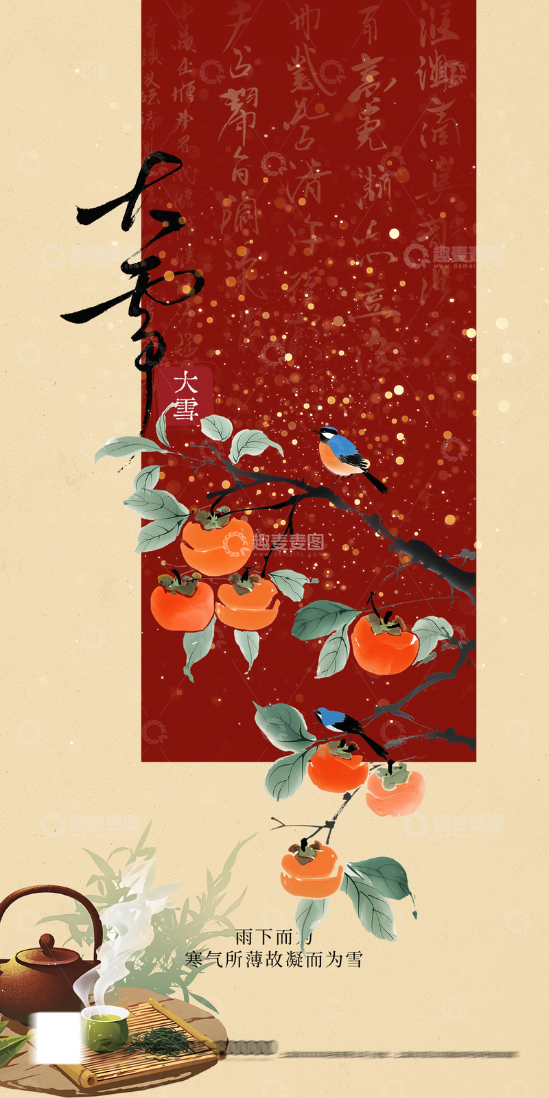 源文件下载【趣麦麦图】古风大雪柿子茶具图