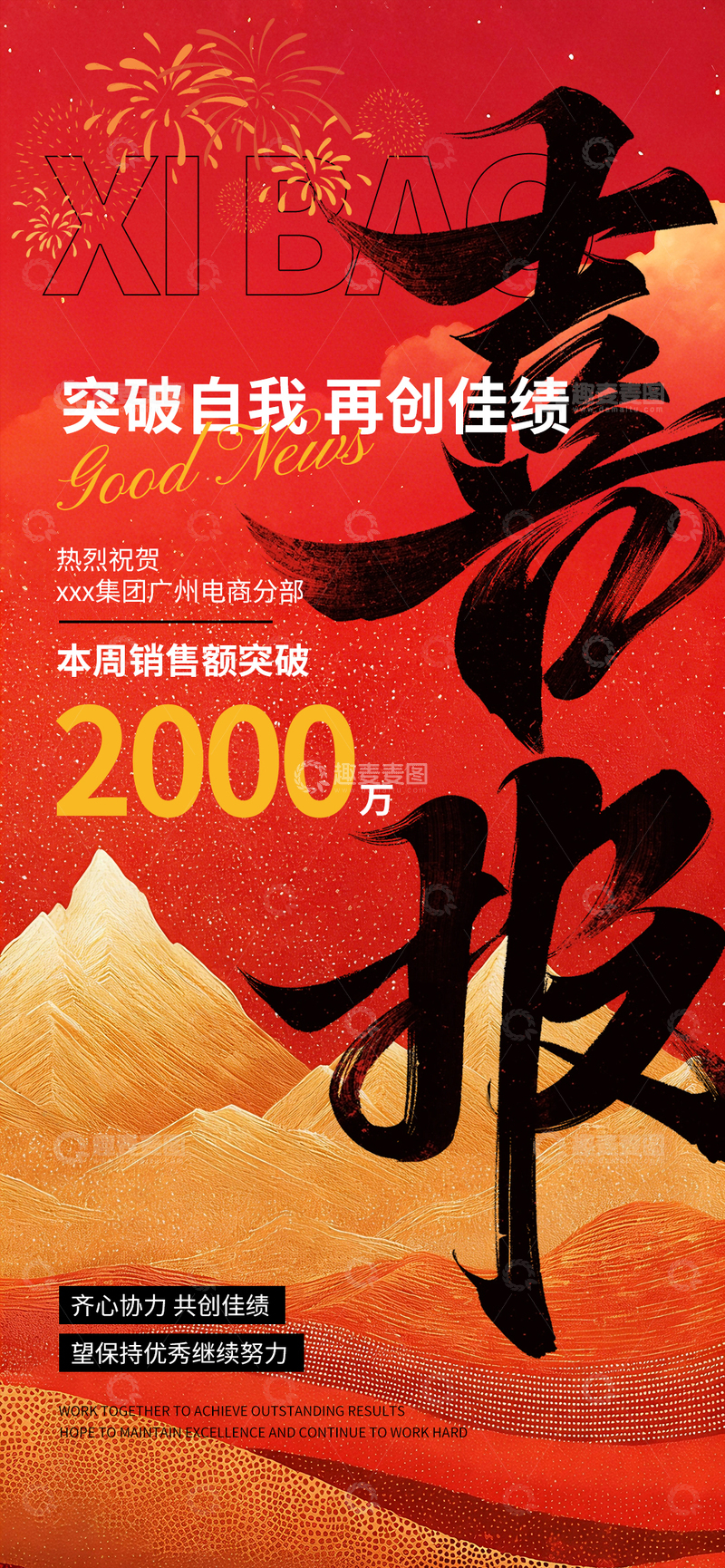 源文件下载【趣麦麦图】企业喜报长图