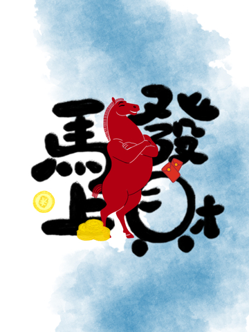马年马上发财祝福海报设计素材