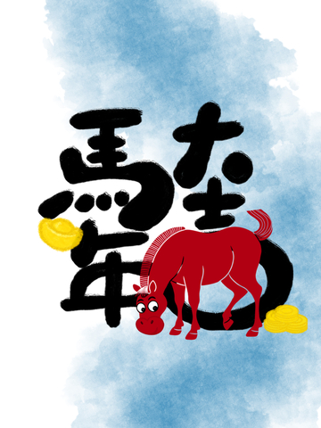 马年马年大吉祝福海报设计素材