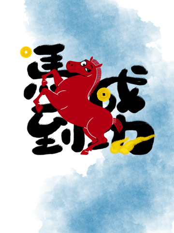 马年马到成功祝福海报设计素材