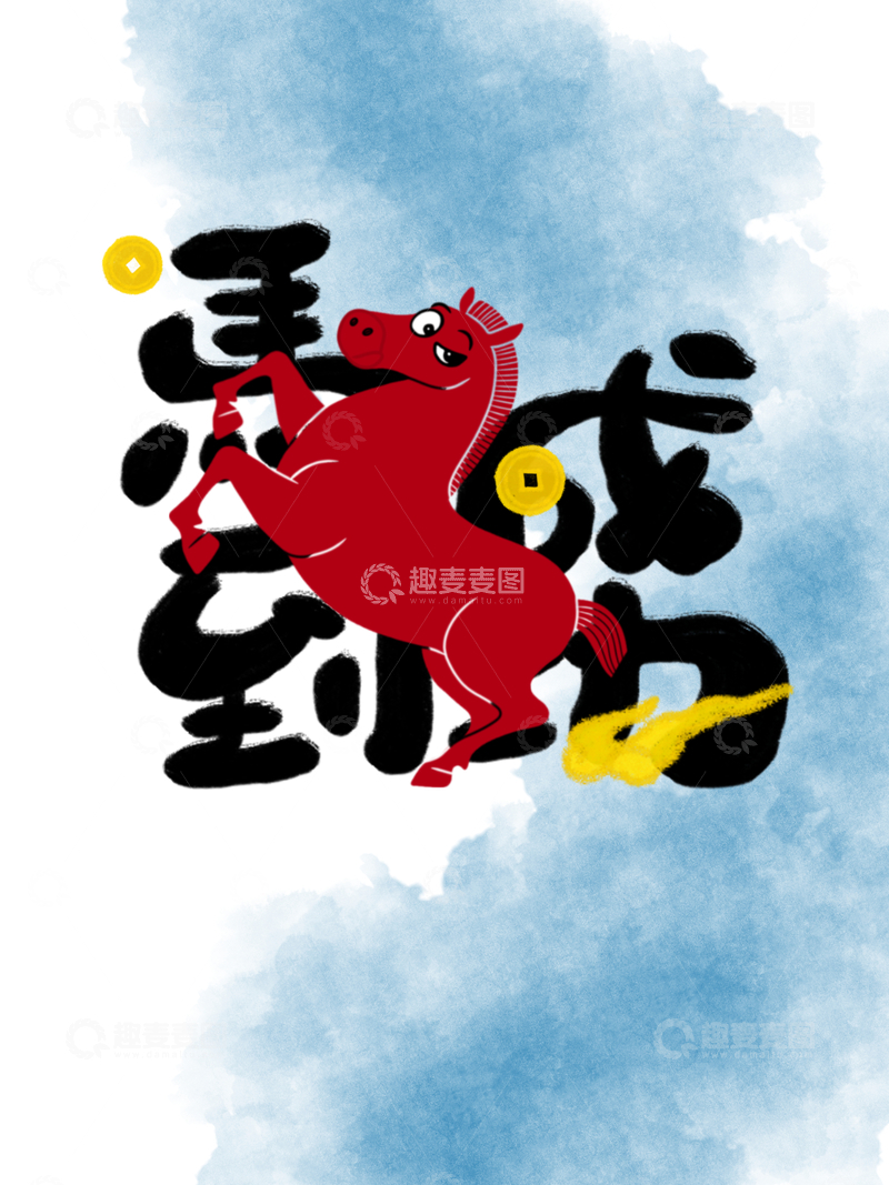 源文件下载【趣麦麦图】-马年马到成功祝福海报设计素材
