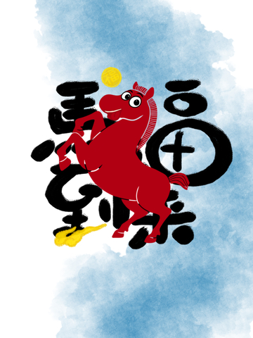 马年马到福来祝福海报设计素材