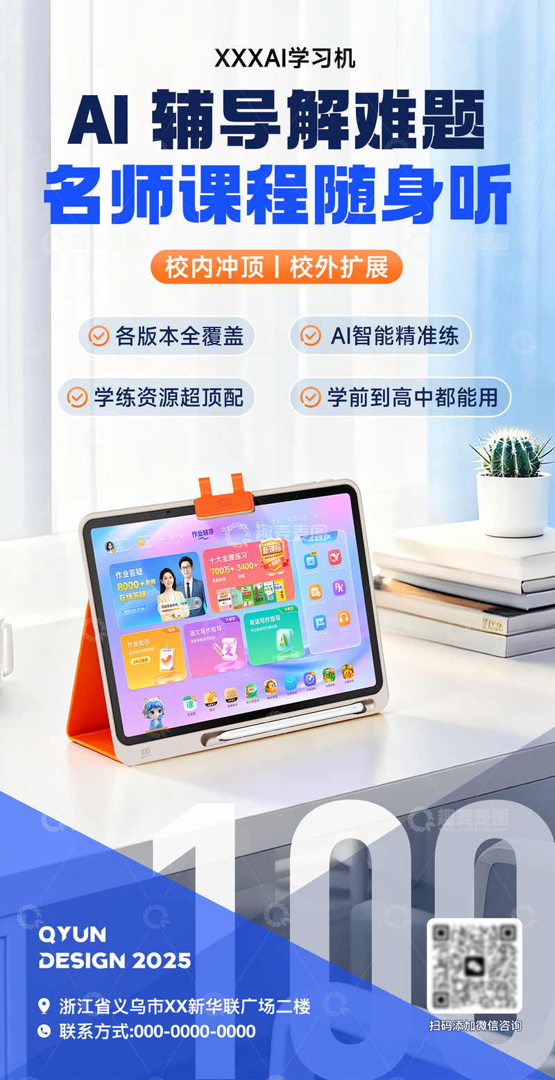源文件下载【趣麦麦图】-AI智能学习机宣传海报