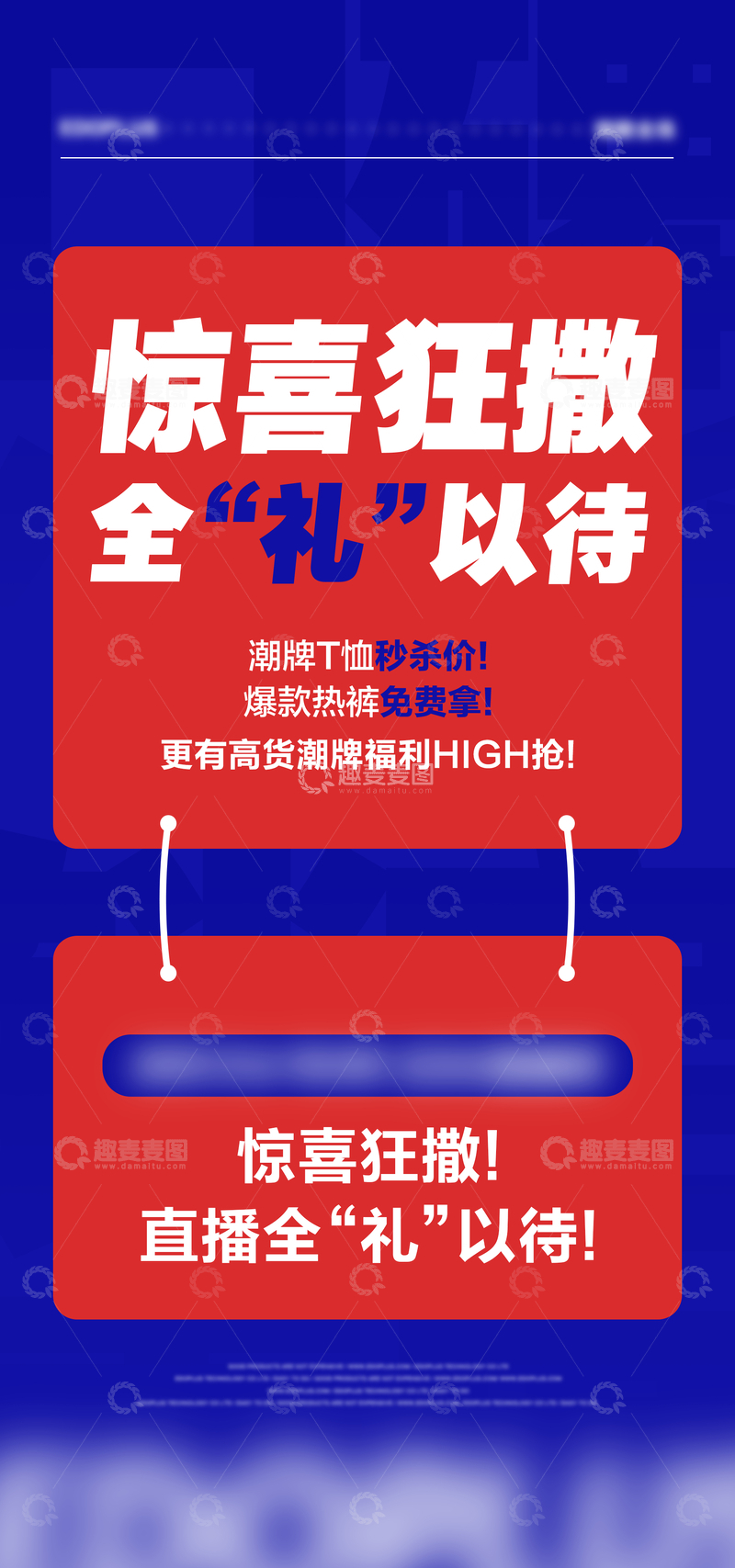 源文件下载【趣麦麦图】惊喜狂撒全礼以待直播海报