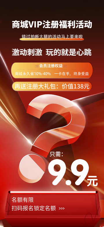 商城VIP注册福利活动海报