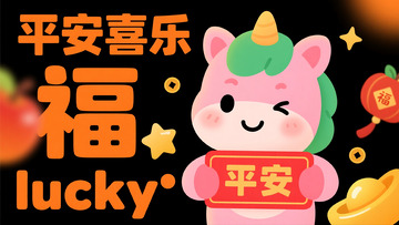 粉独角兽送平安喜乐福运