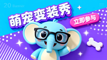 萌宠变装秀之聪慧小象