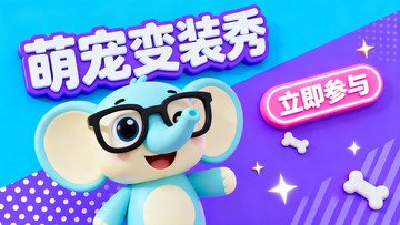 萌宠变装秀之博学蓝小象 Banner