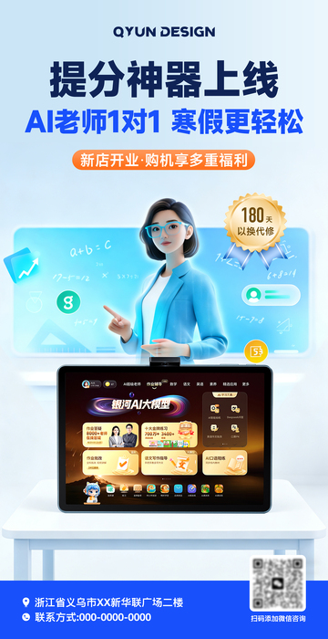 AI智能学习机教育宣传海报