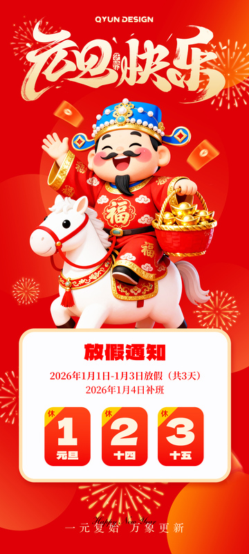 2026元旦放假通知红色海报
