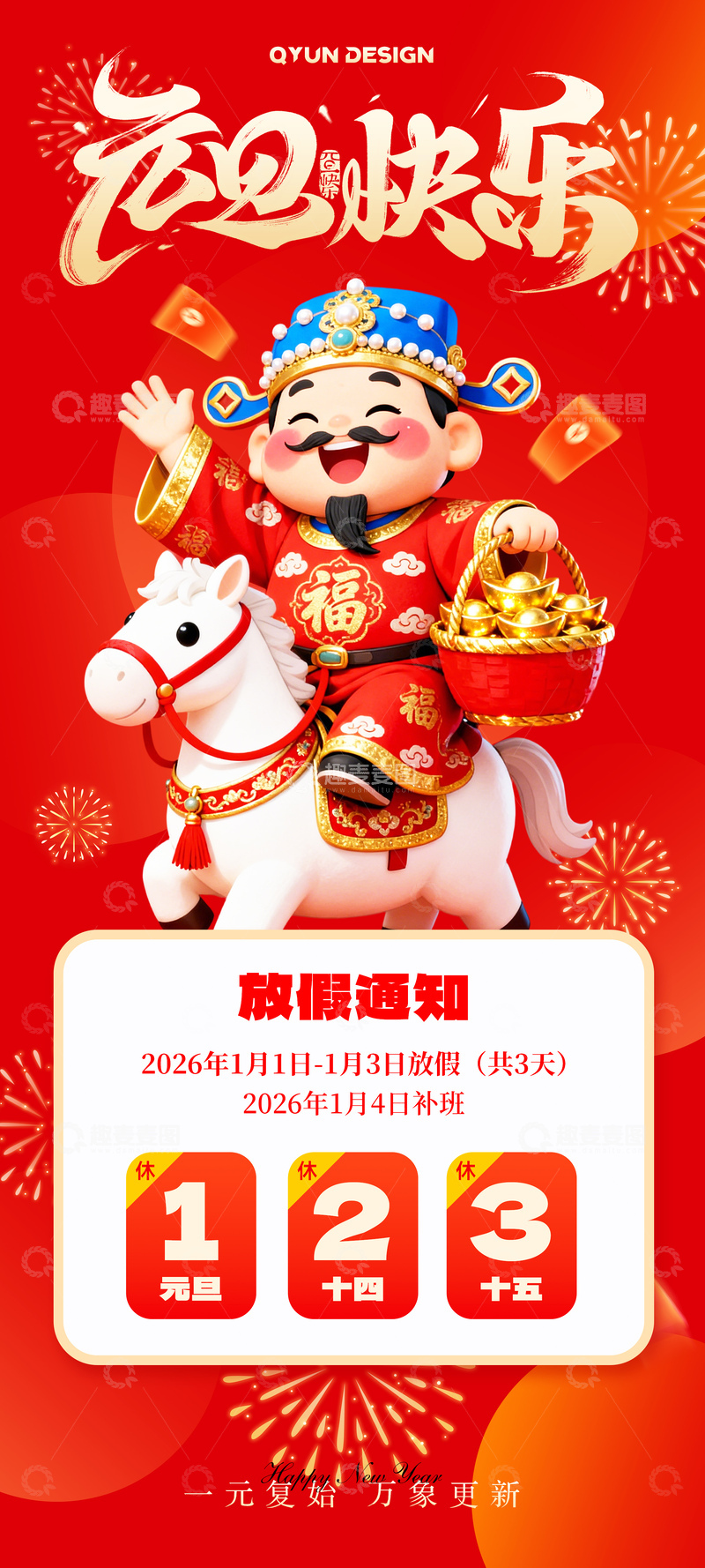 源文件下载【趣麦麦图】-2026元旦放假通知红色海报