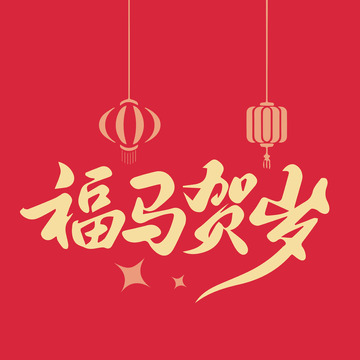 福马贺岁矢量艺术字设计