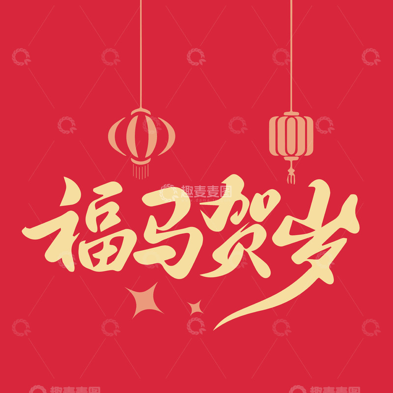 源文件下载【趣麦麦图】-福马贺岁矢量艺术字设计