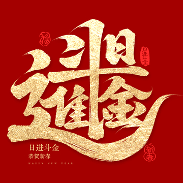 创意春节连笔日进斗金毛笔手写艺术字