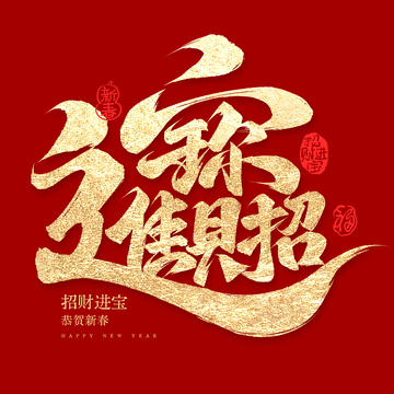 创意春节连笔招财进宝毛笔手写艺术字