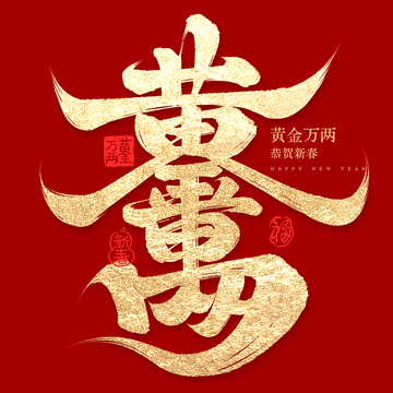 创意春节连笔黄金万两毛笔手写艺术字