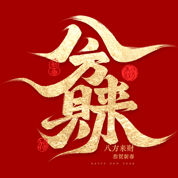 创意春节连笔八方来财毛笔手写艺术字