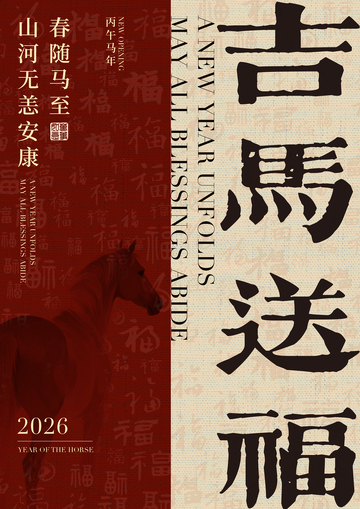 古马送福喜庆海报设计