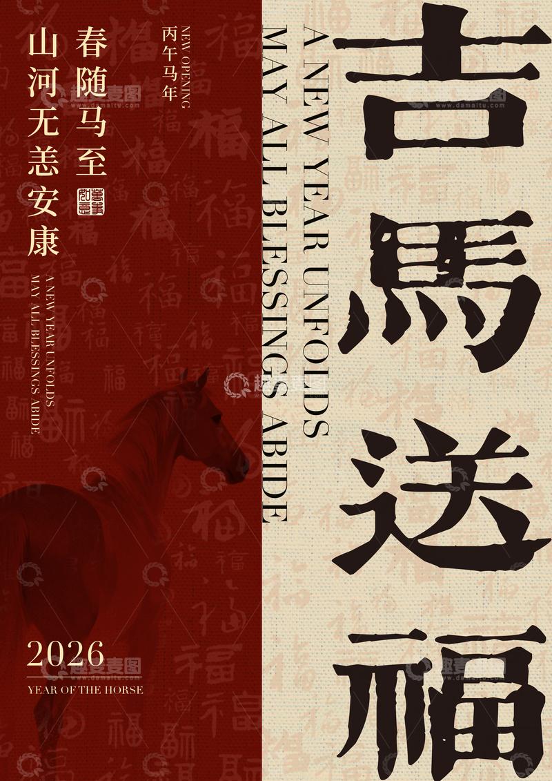 源文件下载【趣麦麦图】古马送福喜庆海报设计