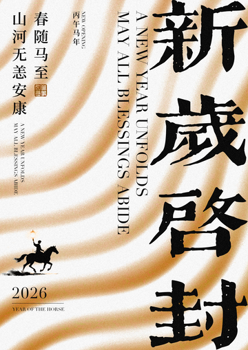 新岁马至祝福海报