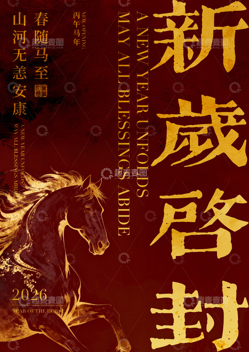 源文件下载【趣麦麦图】-马年新春祝福海报设计素材
