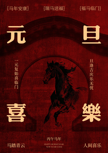 马年喜庆海报设计素材