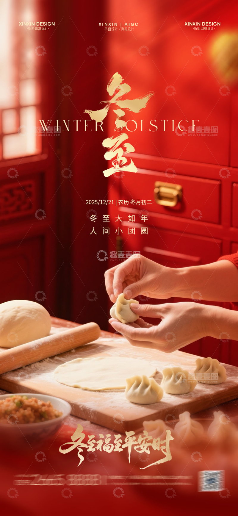 源文件下载【趣麦麦图】冬至包饺子喜庆海报设计