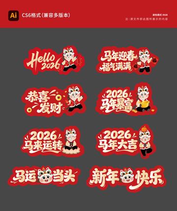 2026年马年小马形象标语手举牌