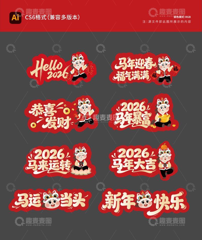 源文件下载【趣麦麦图】2026年马年小马形象标语手举牌