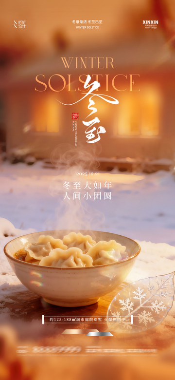 暖冬冬至饺子宣传海报设计