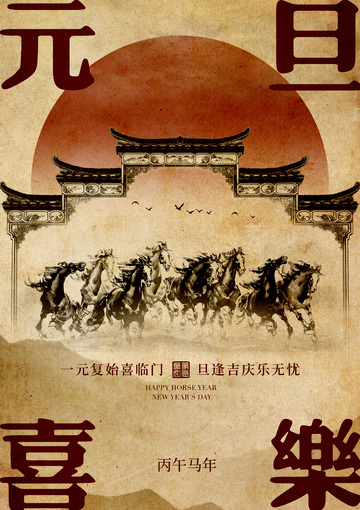 古韵新年贺图马年喜庆设计