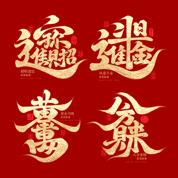 创意春节连笔祝福成语毛笔手写艺术字